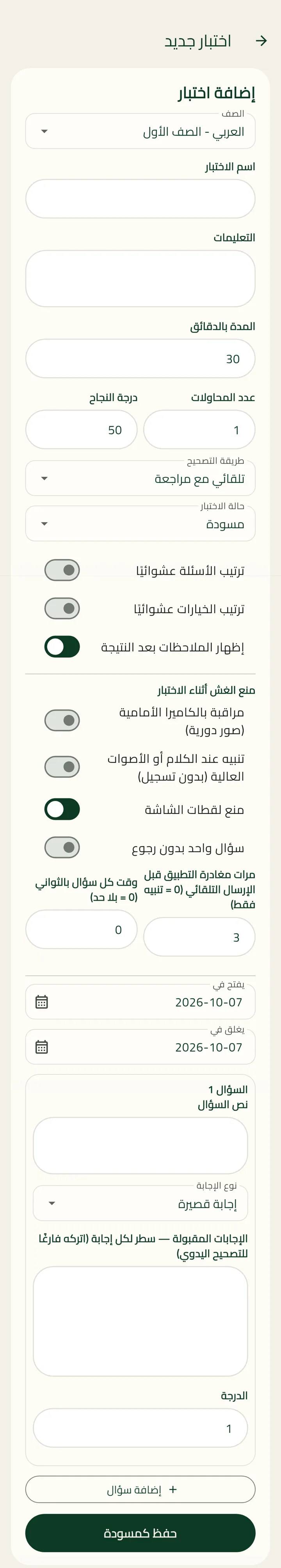 شاشة إضافة اختبار في بوابة الإدارة
