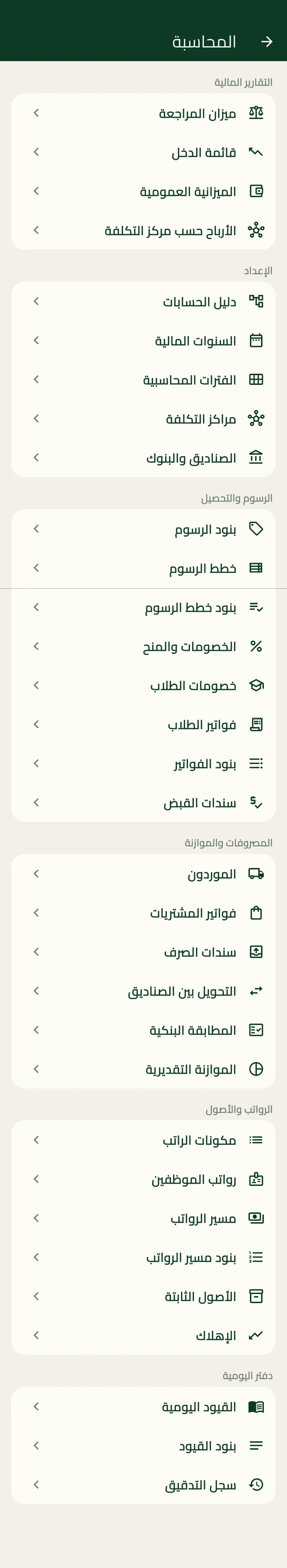 شاشة المحاسبة في بوابة الإدارة